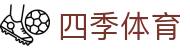 四季体育 - 岁岁平安记录每一场竞技精彩